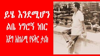 ይሄ እንደሚሆን ልቤ ነግሮኝ ነበር እጅግ አስገራሚ የፍቅር ታሪክ amazing true love story