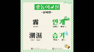 【광동어 교실🇭🇰】광동어교실 Lesson.3 -  날씨편 | 霧 \u0026 潮濕 | Cantonese | HK Dimsum People | #홍콩 #홍콩여행 #딤섬피플