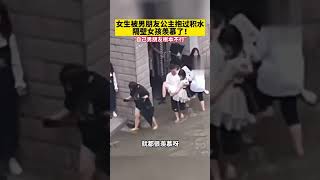 女生被男朋友公主抱过积水，隔壁女孩羡慕了，调侃道：自己的男朋友根本不行！