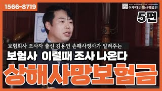 5편) 보험사출신 김용연 손해사정사가 알려주는 상해사망 보험금 청구 시, 보험사 이럴땐 조사나온다!｜이루다손해사정법인｜1566-8719