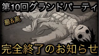 海賊祭！第10回グランドパーティ！完全終了のお知らせ！［OPTC］［トレクル］［ONE PIECE　Treasure　Cruise］［원피스 트레져 크루즈］［ワンピース］