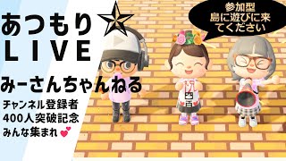 みーさんちゃんねる　チャンネル登録者４００人突破記念あつまれどうぶつの森始めます！！（笑）みーさんの島へ遊びにきませんか？