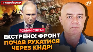 ❗️СВІТАН: Зараз! Бійці КНДР вже на фронті. Перший бій почався. Путін готує великий НАСТУП на Курщині