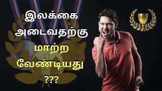 இலக்கை அடைவதற்கு  மாற்ற வேண்டியது | தமிழ் தகவல் தளம் | Tamil Thagaval Thalam