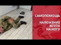 Ранение в ногу. Как наложить жгут самому себе лежа.