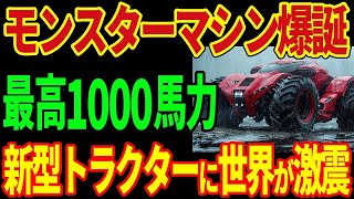 イセキの開発した最強のトラクターに世界が震撼！圧倒的パワーで農業に革命を起こす！【海外の反応】