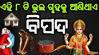 ଏହି ୮ ଟି ଭୁଲ ଗୃହକୁ ଆଣିଥାଏ ବିପଦ | Ehi 8 ti bhul gruhaku anithae bipada | Ajira Anuchinta | Sadhubani