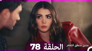 78 عشق منطق انتقام - Eishq Mantiq Antiqam (Arabic Dubbed)