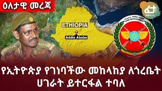 Ethiopia የኢትዮጵያ የገነባችው መከላከያ ለጎረቤት ሀገራት ይተርፋል ተባለ