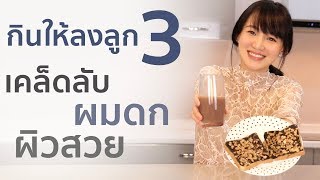 กินให้ลงลูก 3 โฮลวีตงาดำ Super food เมนูสำหรับคนท้อง อาหารคนท้อง อาหารบำรุงครรภ์   | PRAEW