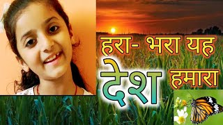 कविता। हरा भरा यह देश हमारा।भारत देश।Poem on our country