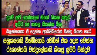 සනුකගෙයි වින්ඩිගෙයි වෙඩින් එකේදී රූකාන්තයි චන්ද්‍රලේකායි කියපු සින්දුව | Sanuka and Windy wedding