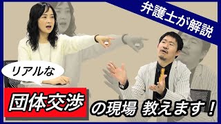 【労働問題】弁護士が解説！リアルな団体交渉の現場 教えます！