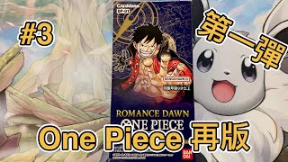 海賊王卡牌 OPTCG開箱 第一彈 再版！#3 One Piece Card Game ワンピース カードゲーム