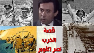 ذكريات الفنان احمد ماهر مع  انتصارات حرب أكتوبر