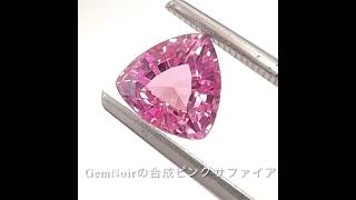 【GemNoir】心華やぐ、合成ピンクサファイア×トリリアントカットのルース