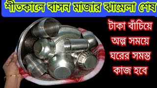 শীত কালে বাসন মাজার নতুন পদ্ধতি দেখলে আপনিও তাড়াতাড়ি করবেন/cleaning tips/hacks/home tips😳