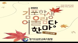 2023 김포학생 어울림 한마당 연주회 1, 2부