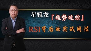 RSI背离股票主力进场信号【外汇行情道氏理论趋势解析】 揭开隐藏在“RSI”背后的实战用法