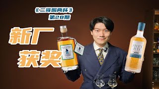 IWSC银奖！啤酒厂做威士忌也能出彩