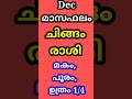 short astrology malayalamastrology dec മാസ ഫലം ചിങ്ങം രാശി മകം പൂരം ഉത്രം 1 4@smectkpastrology