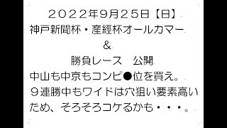 2022年9月25日　神戸新聞杯と産經賞オールカマーを公開　中山も中京はコンピ●位を買います　さんちふのコンピ平均値帰結理論　今日はそろそろこけるかも