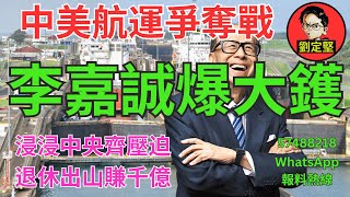 李嘉誠爆大鑊。李嘉誠系列8