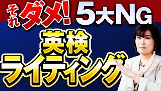 【英検 ライティング】英検の英作文（意見論述／要約）でやってはいけない５つのよくある間違い