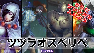 TEPPEN そうだツヅラオを入れよう ツヅラオスピリットリベンジ ウェスカー 悪夢からの使者 v4.3.0  #TEPPEN_DECK