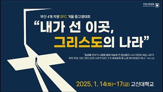 [2024 부산 4개 지방 겨울 중고생대회] 1일차 환영 영상