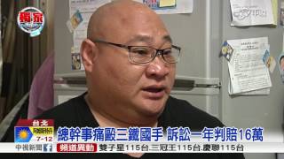 總幹事痛毆三鐵國手 訴訟一年判賠16萬│中視新聞 20170412