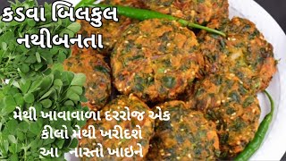 માત્ર ૧૦ મિનીટ માં ક્રિસ્પી લીલી મેથીના વડા