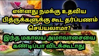 என்னது நமக்கு உதவிய பித்ருக்களுக்கு கூட தர்ப்பணம் செய்யலாமா?#மஹாலய அம்மாவாசை #ஸ்பெஷல்