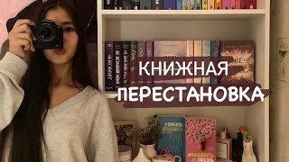 книжная перестановка/ обзор на книжные полки 🤎📚