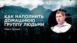 Павел Таранов - «Как наполнить домашнюю группу людьми» 11/06/16