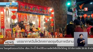 บรรยากาศวันไหว้เทศกาลตรุษจีนภาคอีสาน