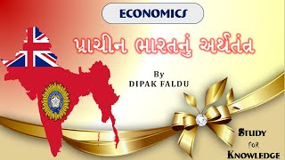 STD-11 ECONOMICS| Indian Economy / પ્રાચીન ભારતનું અર્થતંત્ર / By DIPAK FALDU