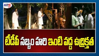 Breaking News: టీడీపీ సబ్బం హరి ఇంటి వద్ద ఉద్రిక్తత | YCP vs TDP | Sabbam Hari | CM Jagan | TV5 News