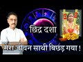 महादशा जीवन में बड़ा परिवर्तन लाती है | chidra dasha in astrology