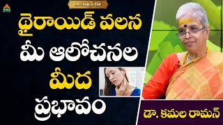 థైరాయిడ్ వలన మీ ఆలోచనల మీద ప్రభావం | Dr. Kamala Raman | Ayushman Bhava | #PMCHealth