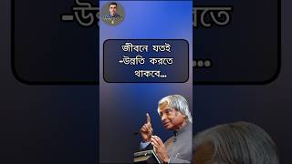 জীবনে যতই উন্নতি করতে থাকবে...। Touching Quotes। APJ Abdul Kalam। Bangla Quotes। #shorts #shortsfeed