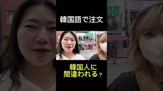 新大久保にて韓国語で注文してみたら…#shorts