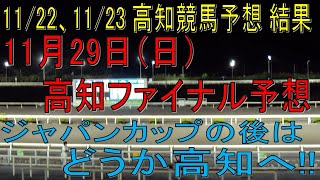 【2020年11月29日 高知ファイナル予想】先週は2夜連続的中。たまにはデカいのも当てるよ！