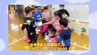 台中私立培德幼兒園 2023 米奇歡樂會