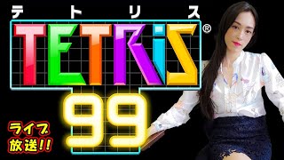 【ゲームライブ放送＃52】【TETRIS99】☆参加型☆一緒に積み積みしませんか⁇☆*゜【テトリス99】