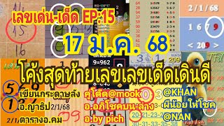 เลvเด่u-lด็ด17/1/68โค้งสุดท้ายแม่u ๆ อ.ญาธิป อ.by pich เขียนกระดาษลัง อ.คม อ.อภิโชค แอดmook ชมเลย