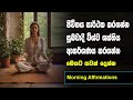 21 Days to a POSITIVE Mindset with Sinhala Affirmations | Law Of Attraction Sinhala