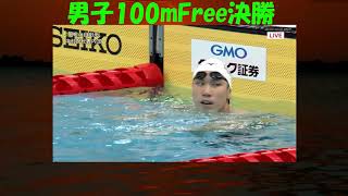 2021全日本選手権　競泳　男子100m自由形　決勝　こんなに速く泳げるようになりたい！