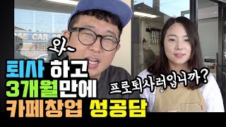 회사생활 3년 후 퇴사하고 3개월만에 카페창업 성공담