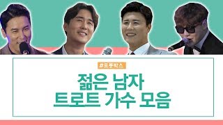 [트롯박스] 미스터트롯 젊은 남자 트로트 가수 모음 (신유, 장민호, 진해성, 박서진, 최우진, 예준이, 최현상, 나무, 후니용이) 트로트메들리 인기메들리